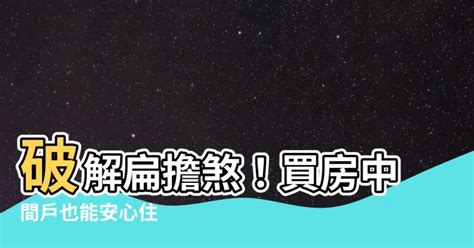 扁擔煞化解|【風水常識 座向格局】 邊間屋與中間厝 (居家風水、風水禁忌、。